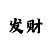 有人赌手机吉利彩票